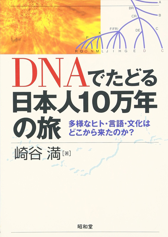 DNAでたどる日本人10万年の旅