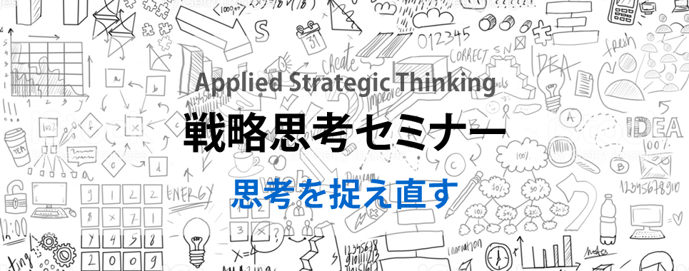 戦略思考（Strategic Thinking）セミナー